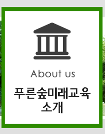 푸른숲미래교육 소개